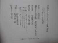 含羞のエンドマーク : 前田陽一遺稿集
