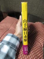 山手線目赤駅 : 深尾道典シナリオ&エッセイ