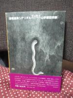 山手線目赤駅 : 深尾道典シナリオ&エッセイ