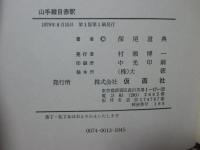 山手線目赤駅 : 深尾道典シナリオ&エッセイ