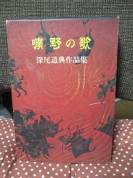 曠野の歌 : 深尾道典作品集