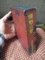 曠野の歌 : 深尾道典作品集