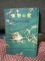 曠野の歌 : 深尾道典作品集