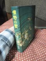 曠野の歌 : 深尾道典作品集