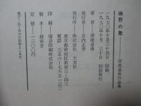 曠野の歌 : 深尾道典作品集