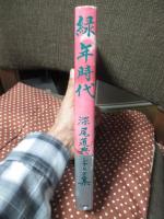 緑年時代 : 深尾道典シナリオ集