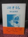 湖事記