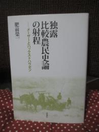 独露比較農民史論の射程