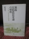 独露比較農民史論の射程