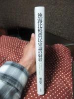 独露比較農民史論の射程