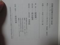 独露比較農民史論の射程