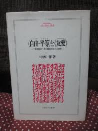 <自由・平等>と<友愛> : "市民社会";その超克の試みと挫折