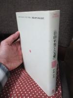 <自由・平等>と<友愛> : "市民社会";その超克の試みと挫折