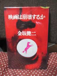 日本映画は崩壊するか