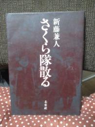 さくら隊散る