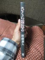 さくら隊散る