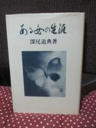 ある女の生涯