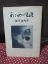 ある女の生涯