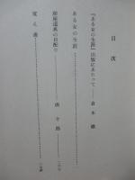 ある女の生涯