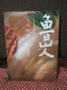 魯山人 うつわの心