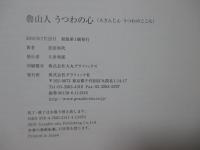 魯山人 うつわの心