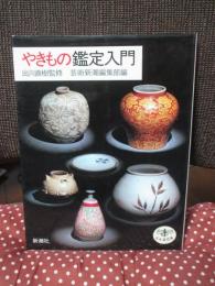 やきもの鑑定入門