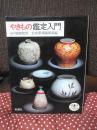 やきもの鑑定入門