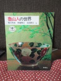 魯山人の世界