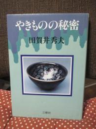 やきものの秘密