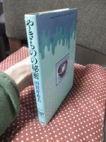 やきものの秘密
