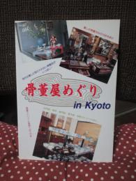 骨董屋めぐりin Kyoto