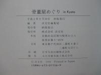 骨董屋めぐりin Kyoto