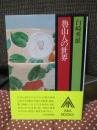 魯山人の世界