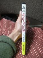魯山人の世界