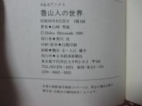 魯山人の世界