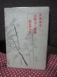 法隆寺の横顔