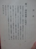神経衰弱及強迫観念の根治法