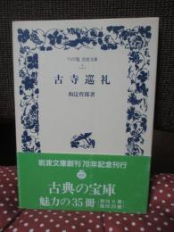 古寺巡礼