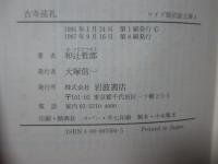 古寺巡礼