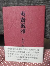夷斎風雅