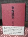 夷斎風雅