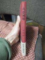 夷斎風雅