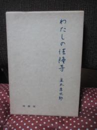わたしの法隆寺
