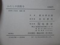 わたしの法隆寺