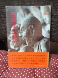 法隆寺の秘話