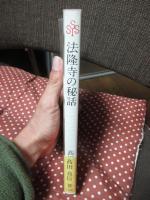 法隆寺の秘話