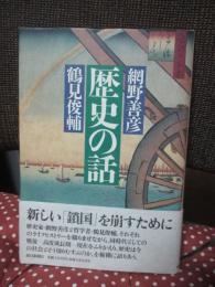 歴史の話
