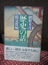 歴史の話