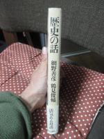 歴史の話