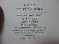 歴史の話